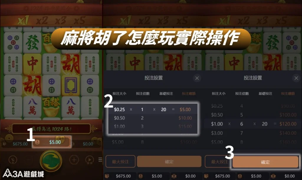 PG Soft麻將胡了老虎機怎麼玩實際操作教學：1.點擊籌碼、2.調整投注大小與倍數、3.按下確定開始旋轉。