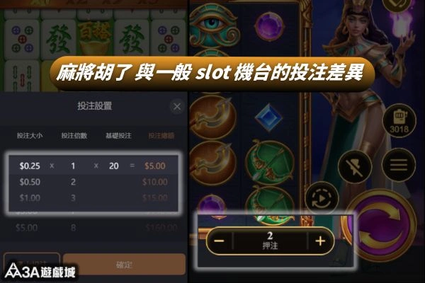 麻將胡了老虎機與一般電子Slot機台投注差異對比圖