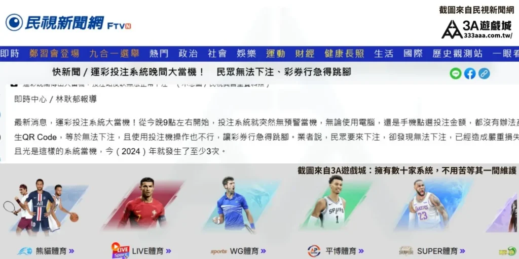 民視新聞報導運彩投註系統當機畫面，下方對比 3A 遊戲城多系統優勢。