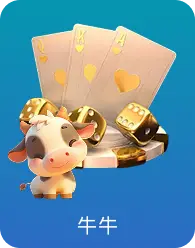 牛牛