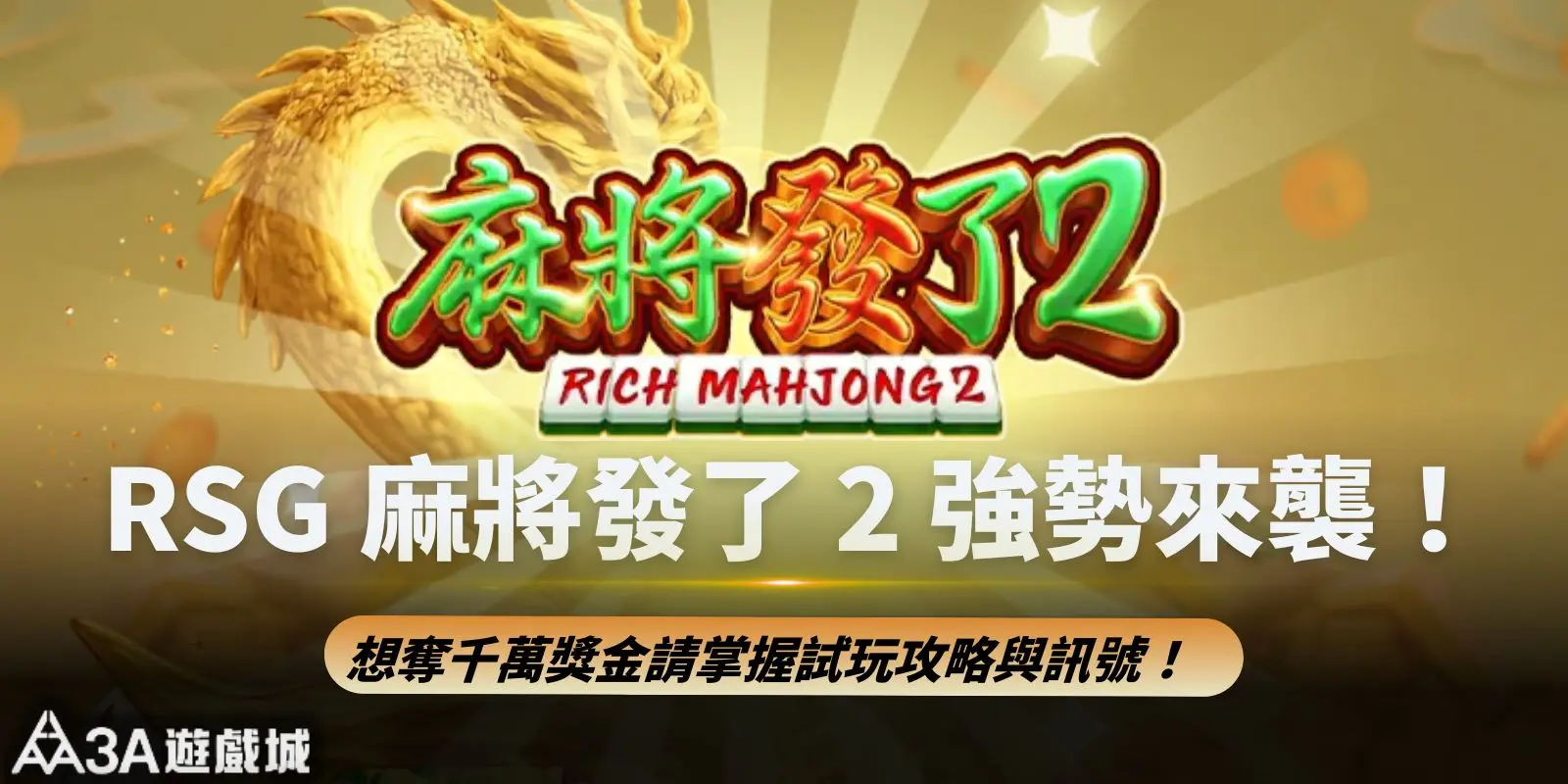 RSG 麻將發了 2 強勢來襲!想奪千萬獎金請掌握試玩攻略與訊號!
