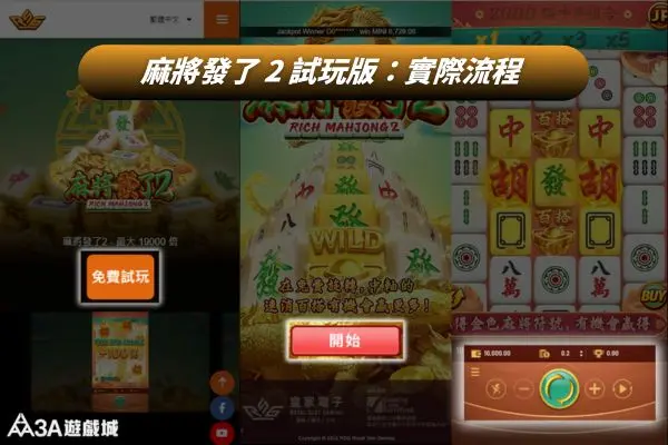 RSG麻將發了2 試玩版流程教學：點擊免費試玩、進入遊戲畫面至開始旋轉的三個步驟。