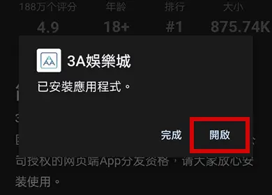 【Android版】3A娛樂城 APP 下載教學 step3