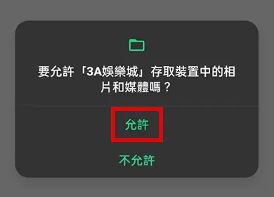 【Android版】3A娛樂城 APP 下載教學 step4