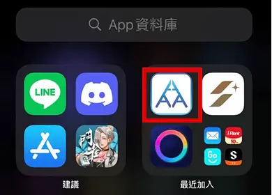 【IOS版】3A娛樂城 APP 下載教學 STEP5