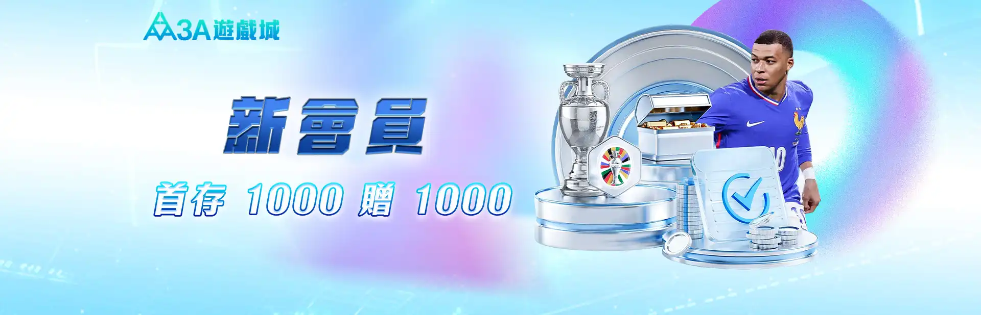 3A娛樂城-新會員首存1000送1000