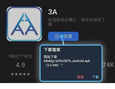 【Android版】3A娛樂城 APP 下載教學 STEP1