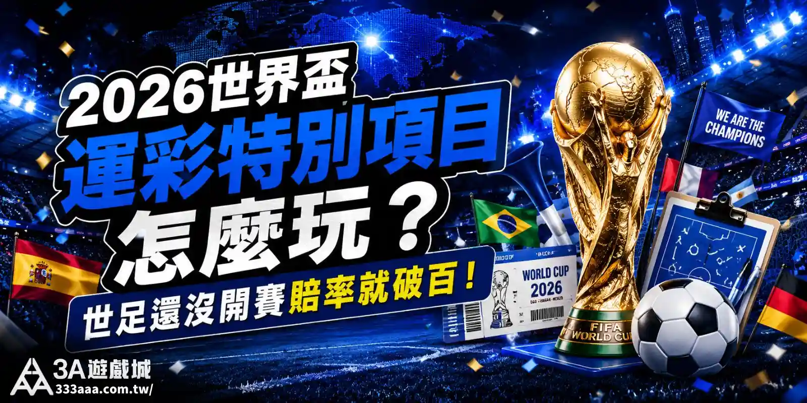 2026世界盃運彩特別項目怎麼玩？世足還沒開賽賠率就破百！