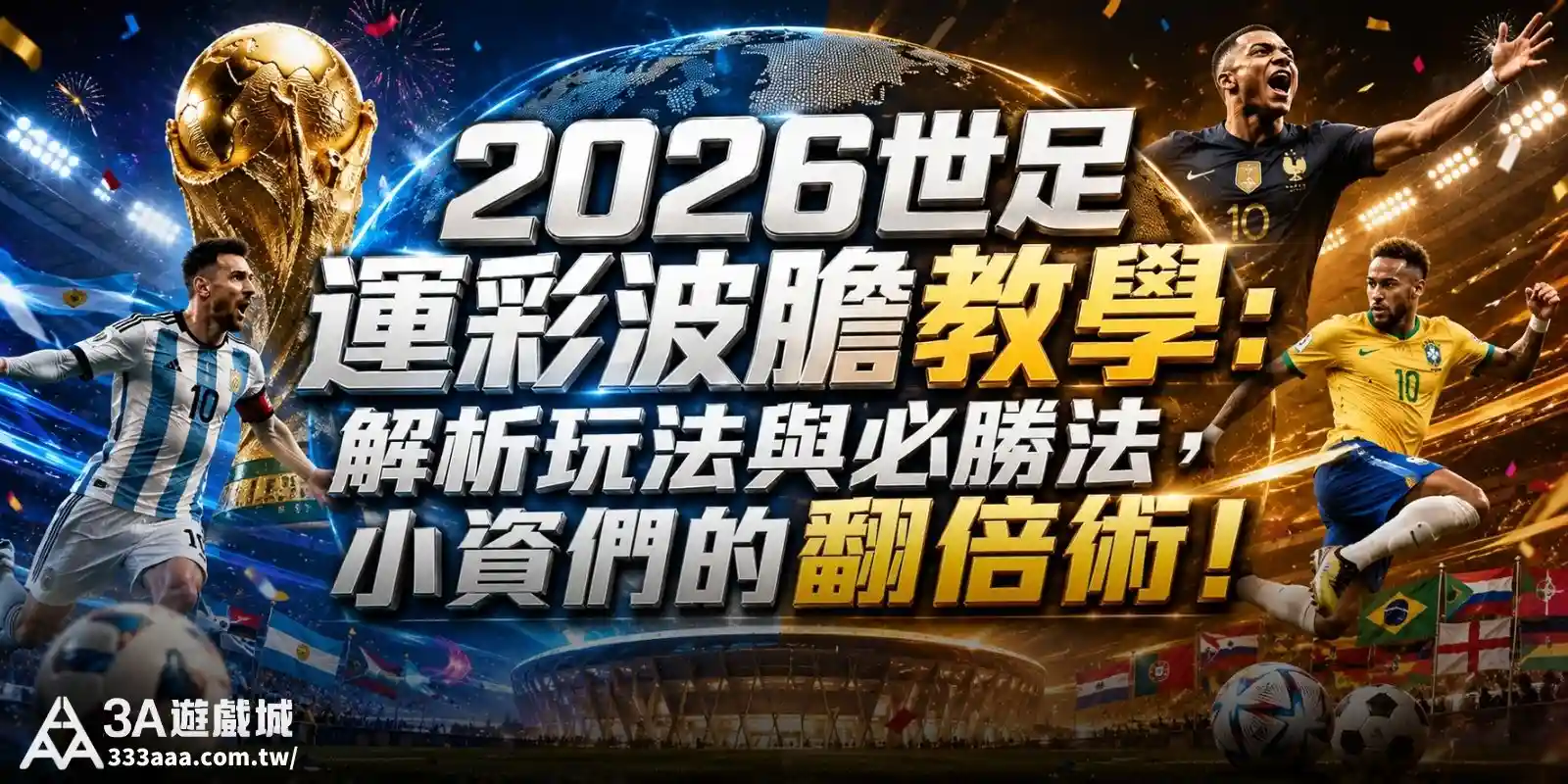 2026世足運彩波膽教學：48隊擴軍玩法、獎金計算與必勝法！