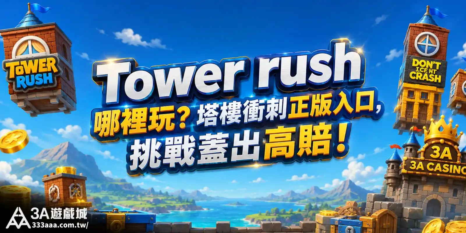 Tower rush 哪裡玩?塔樓衝刺正版入口,挑戰蓋出高賠!