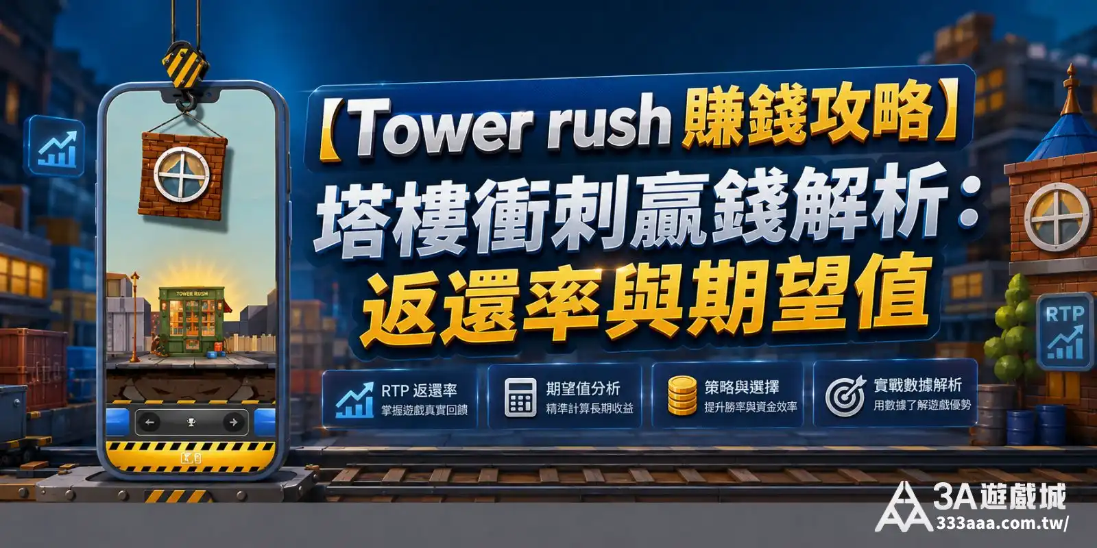 【Tower rush 賺錢攻略】塔樓衝刺贏錢解析:返還率與期望值