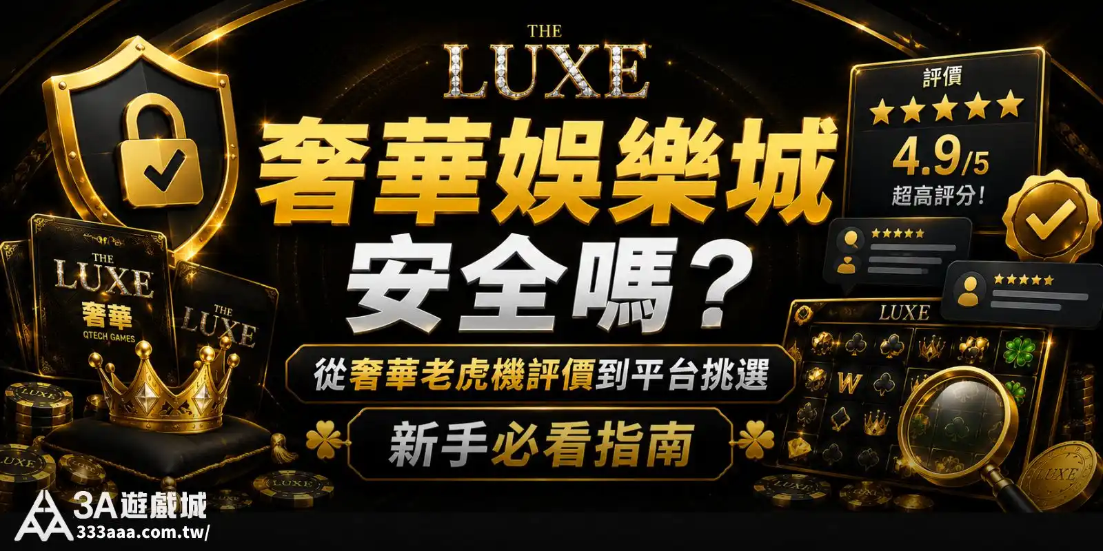 奢華娛樂城安全嗎？從奢華老虎機評價到平台挑選，新手必看指南