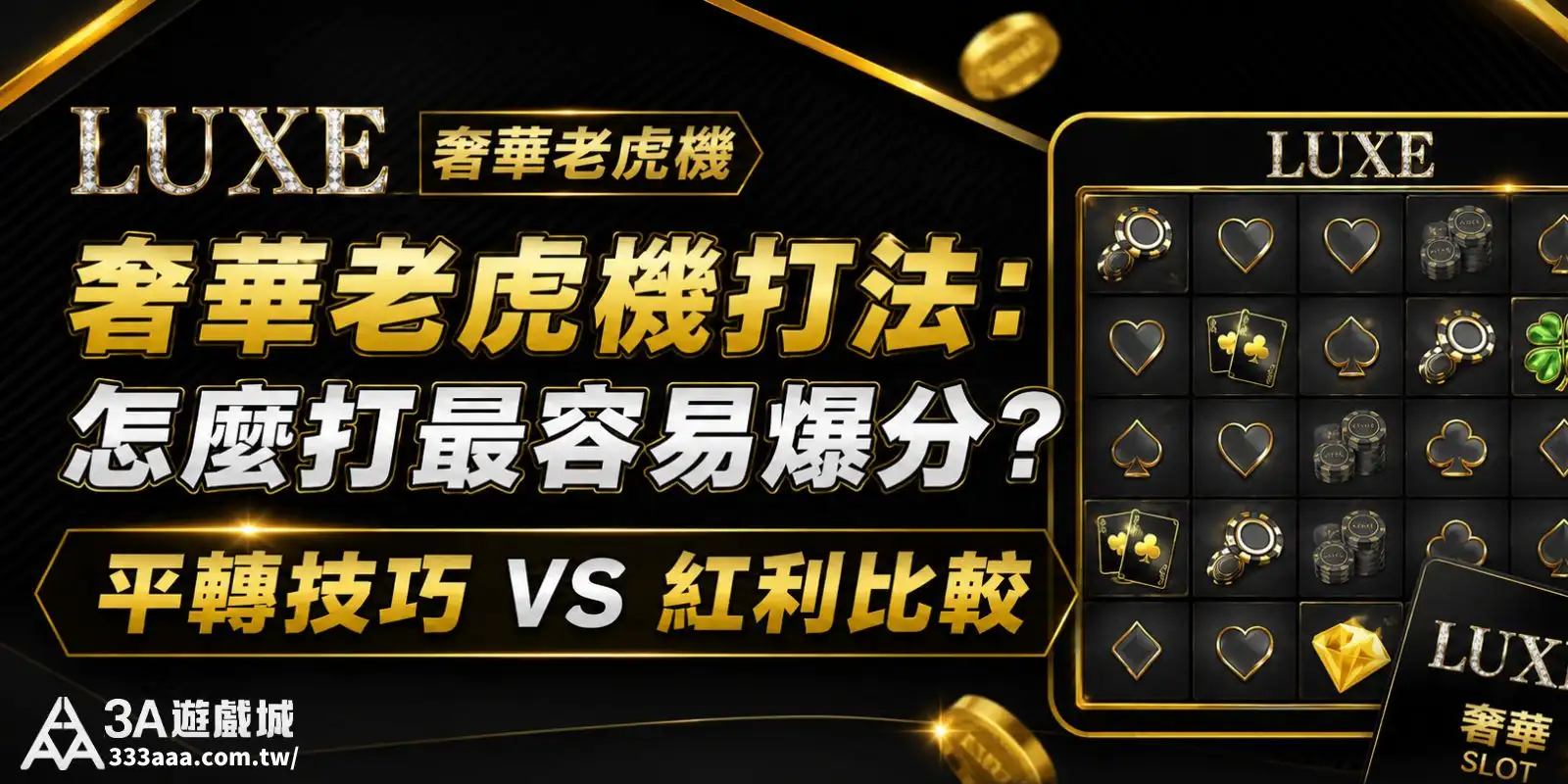 奢華老虎機打法:怎麼打最容易爆分?平轉技巧 VS 紅利比較