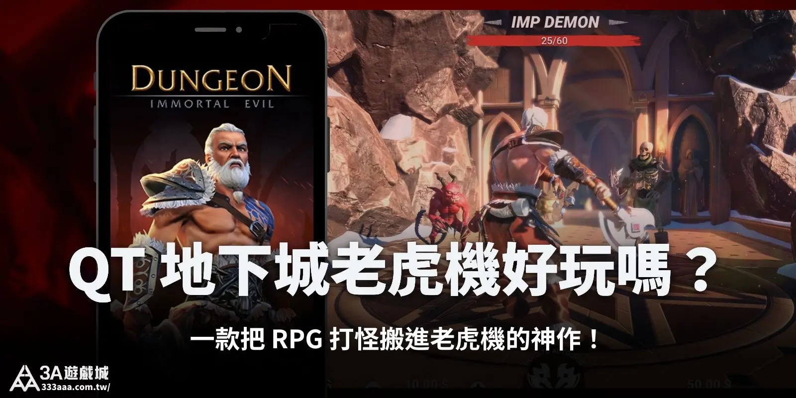 QT 地下城老虎機好玩嗎？一款把 RPG 打怪搬進老虎機的神作！