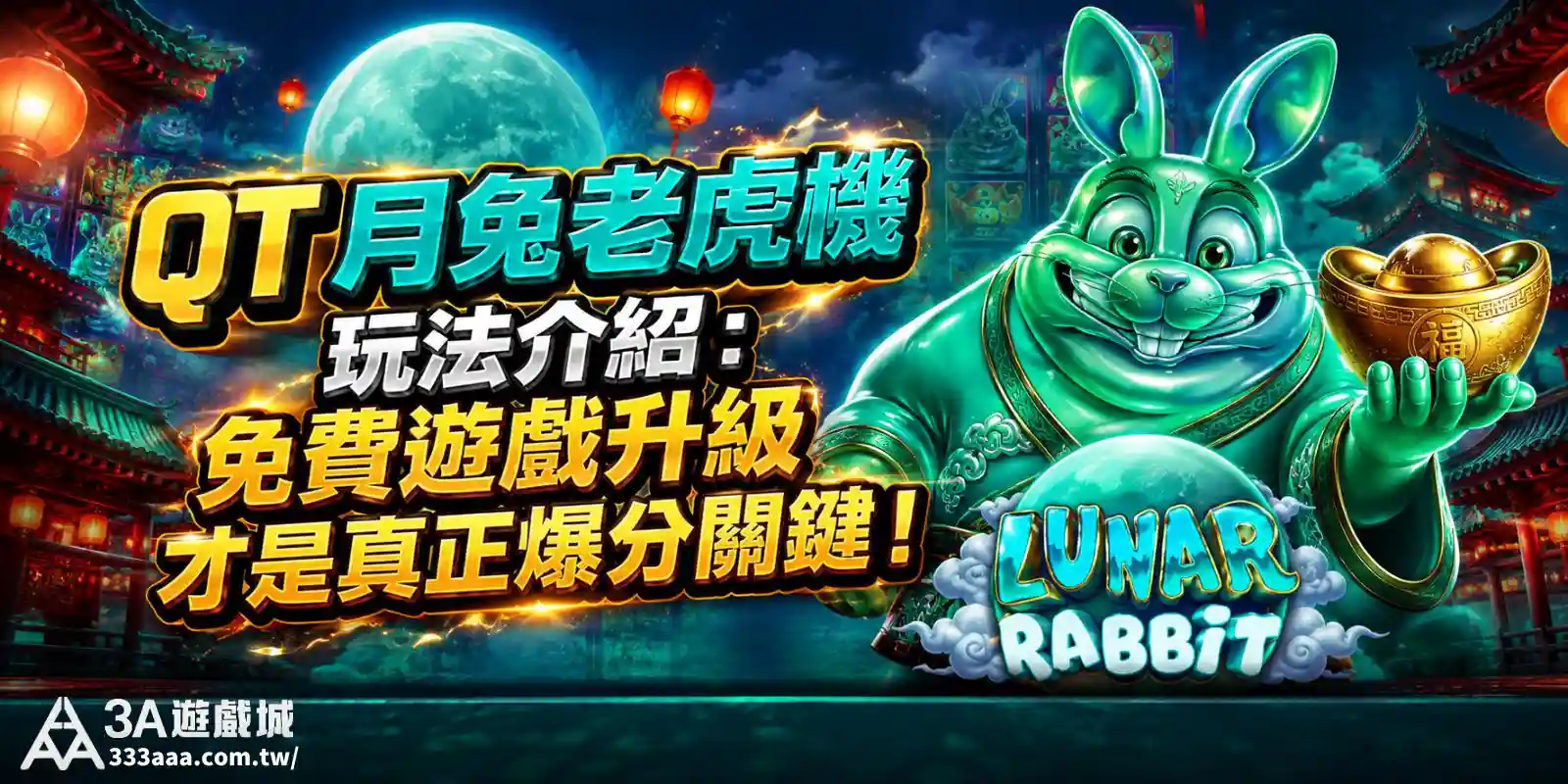 QT 月兔老虎機玩法介紹：免費遊戲升級才是真正爆分關鍵！