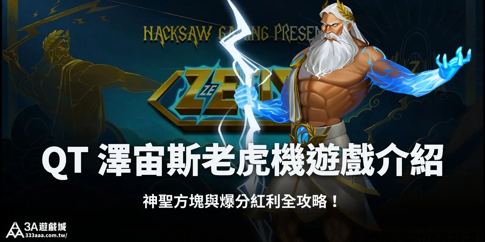 QT 澤宙斯老虎機遊戲介紹：神聖方塊與爆分紅利全攻略！