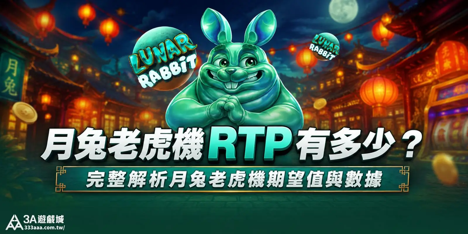 月兔老虎機 RTP 有多少?完整解析月兔老虎機期望值與數據