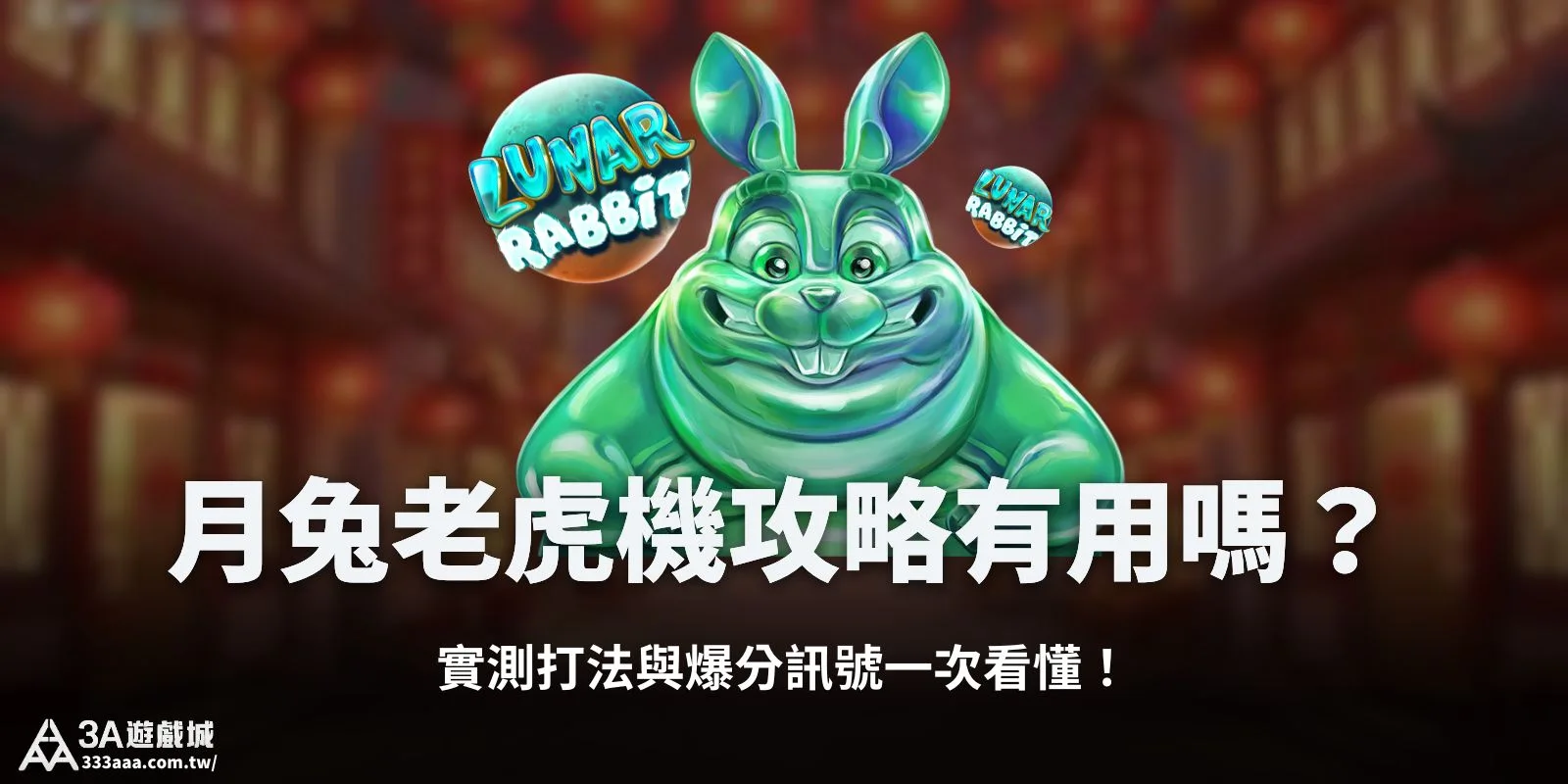 月兔老虎機攻略有用嗎?實測打法與爆分訊號一次看懂!