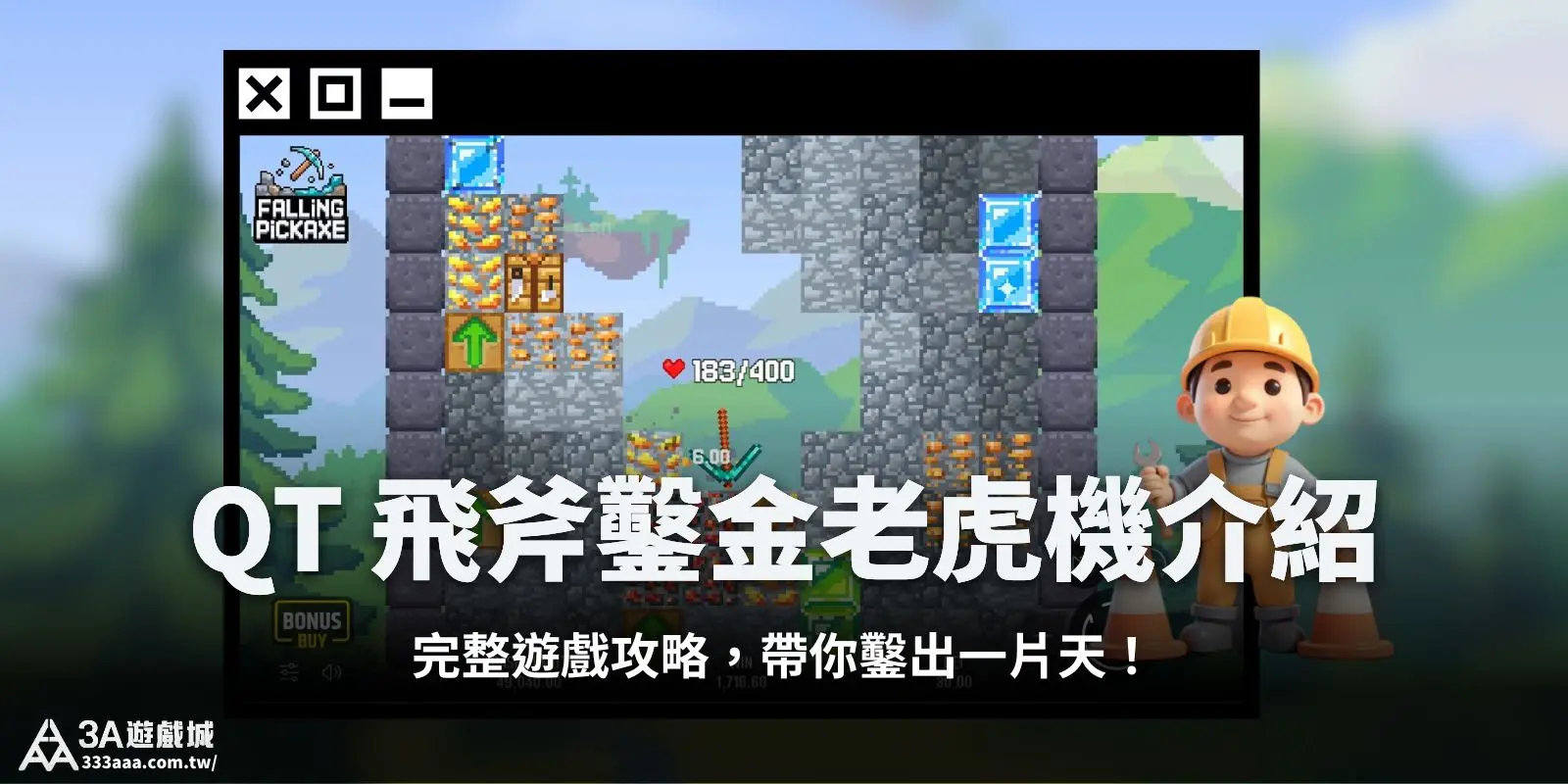 QT 飛斧鑿金老虎機介紹:遊戲完整攻略,帶你鑿出一片天!