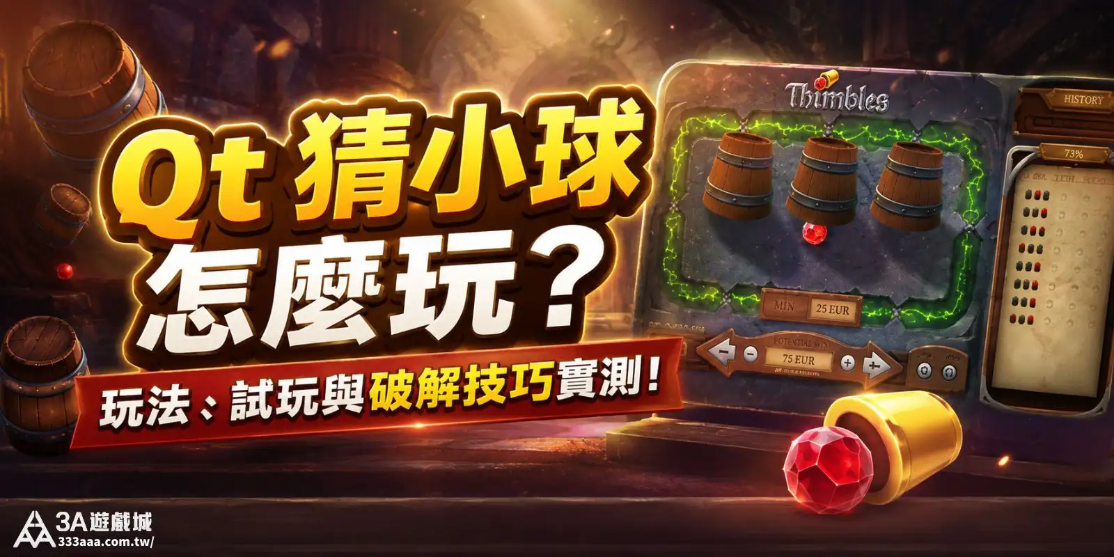 Qt 猜小球怎麼玩？玩法、試玩與破解技巧實測！