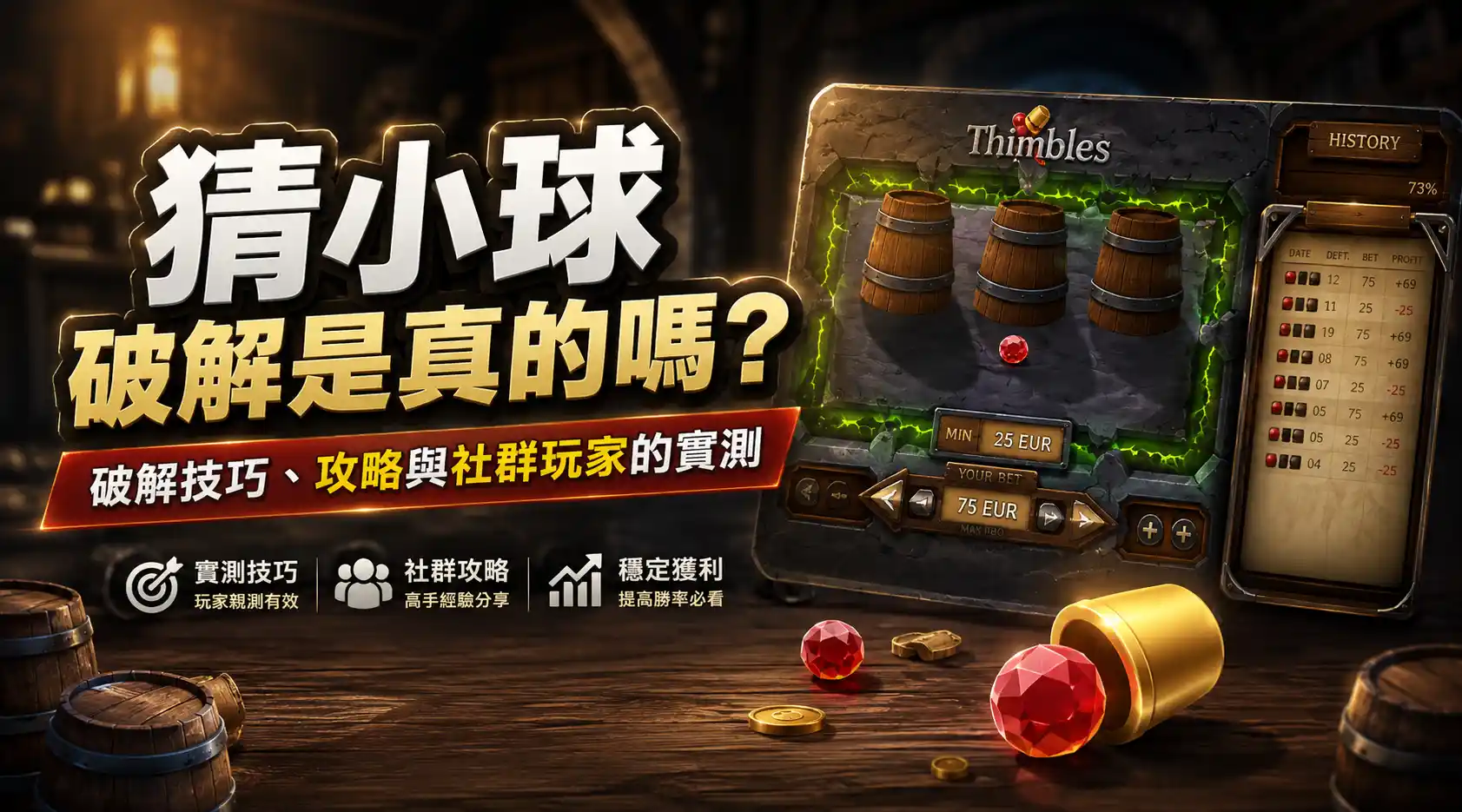 猜小球破解是真的嗎？破解技巧、攻略與社群玩家的實測