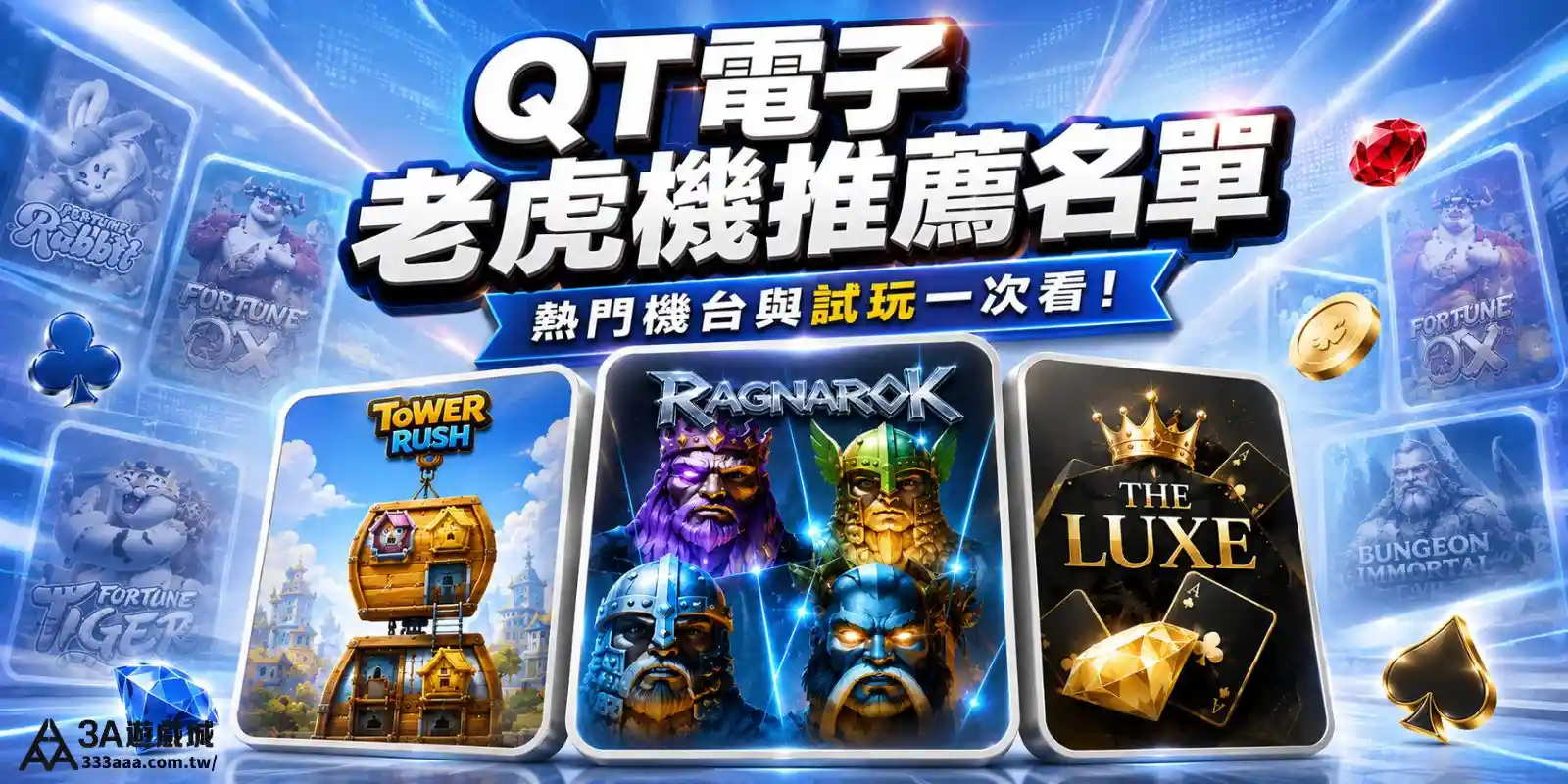 QT 電子老虎機推薦名單|熱門機台與試玩一次看,絕無廢話!