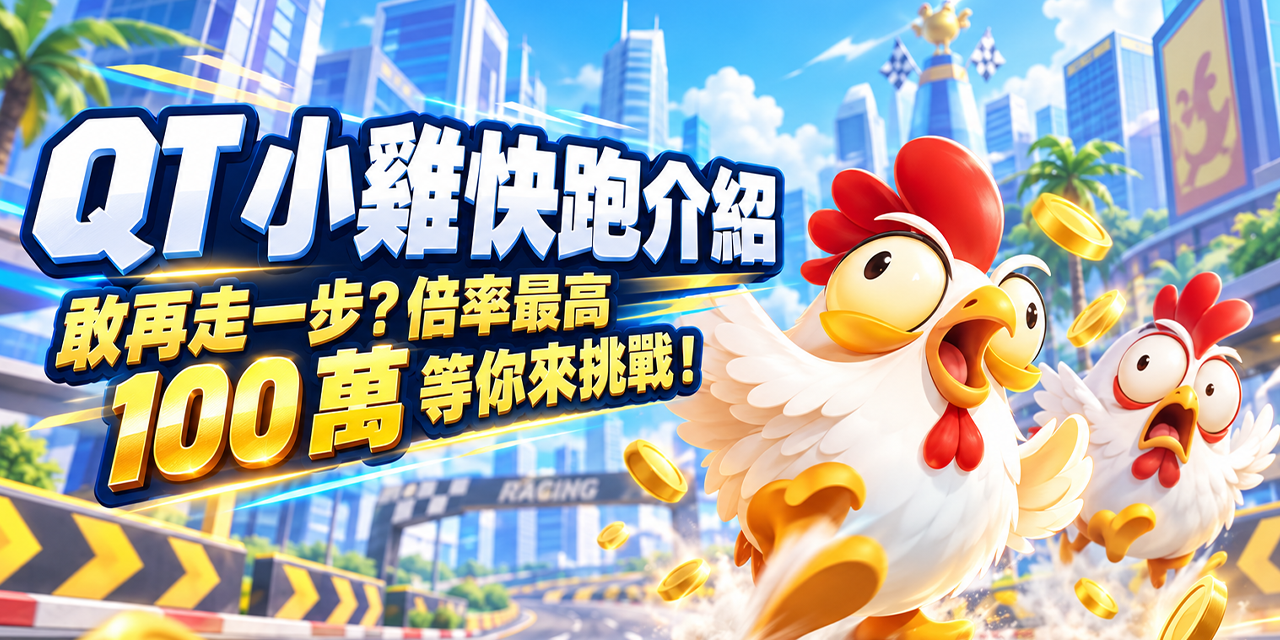 QT 小雞快跑介紹：敢再走一步？倍率最高 100 萬等你來挑戰！