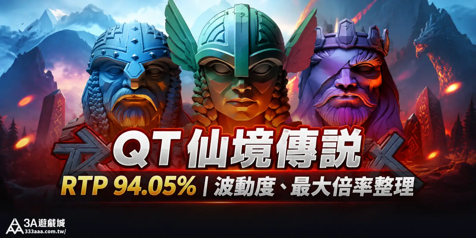 QT 仙境傳說 RTP 94.05%|波動度、最大倍率整理