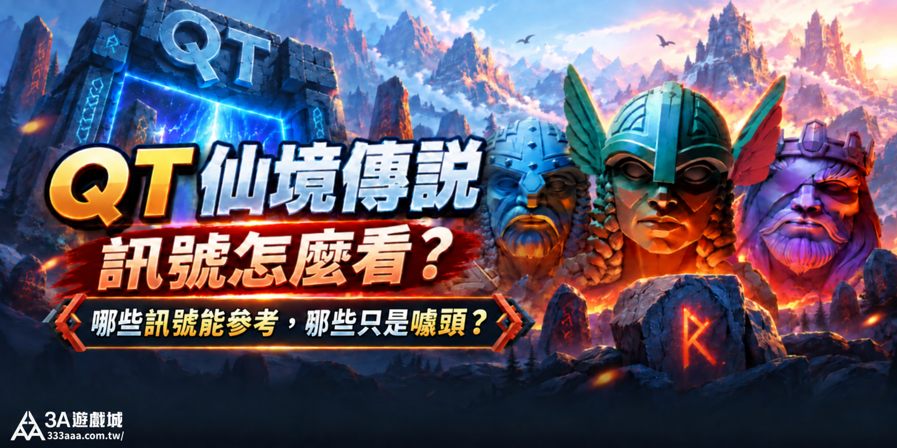 QT 仙境傳說訊號怎麼看?哪些訊號能參考,哪些只是噱頭?